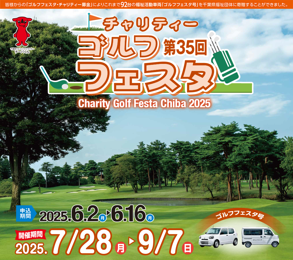 第35回 県民の日賛同 チャリティーゴルフフェスタCHIBA2025　開催期間2025年7月28日(月）～9月7日(日）