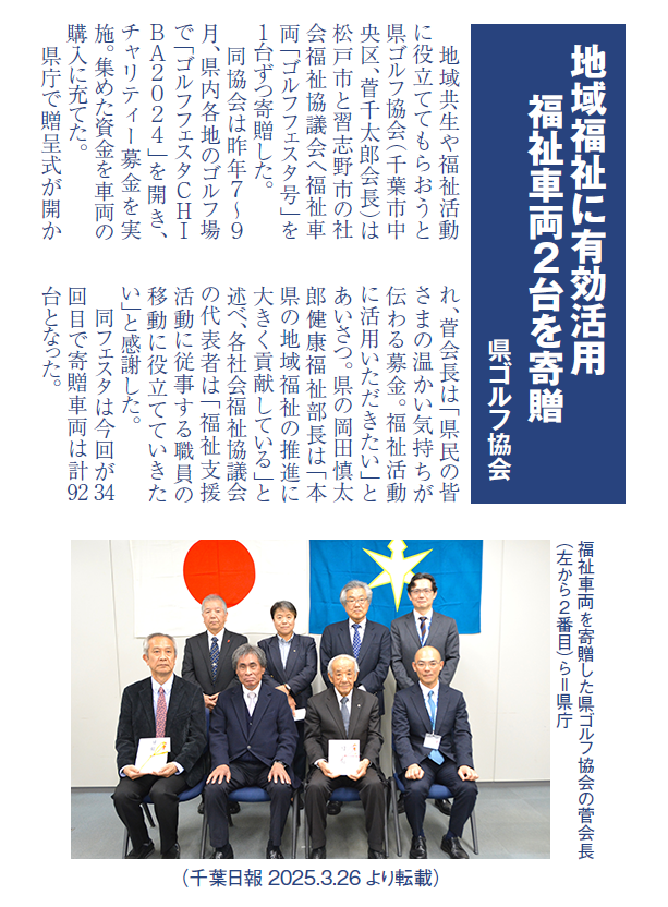 福祉車両3台寄贈　千葉日報2025年3月26日より転載