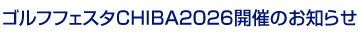 �S���t�t�F�X�^CHIBA2026�J�Â̂��m�点
