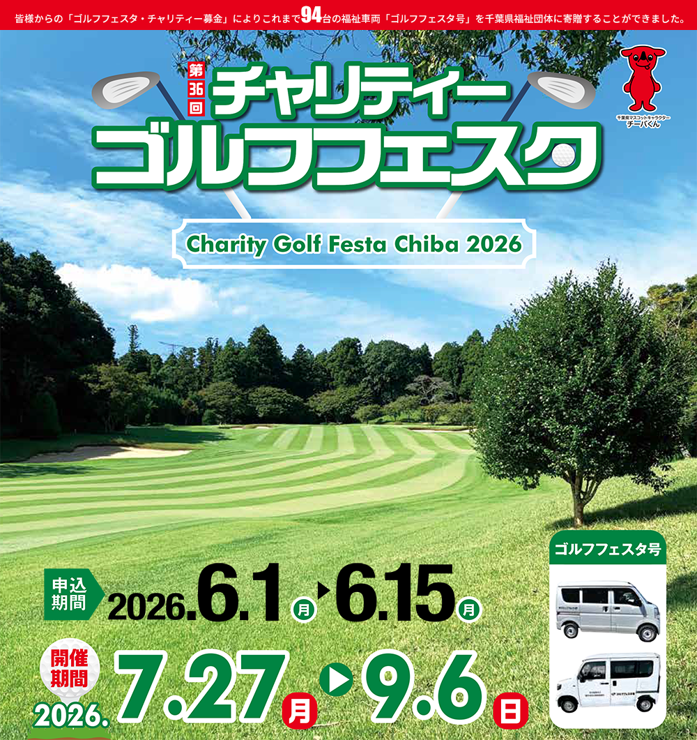 第36回 県民の日賛同 チャリティーゴルフフェスタCHIBA2026　開催期間2026年7月27日(月）～9月6日(日）