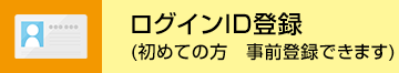 �V�K�̂��q�l�������O�C��ID�o�^