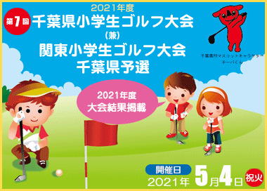 第7回千葉県小学生ゴルフ大会(兼)関東小学生ゴルフ大会千葉県予選