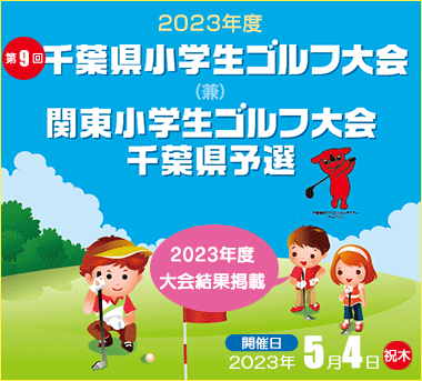 第9回千葉県小学生ゴルフ大会(兼)関東小学生ゴルフ大会千葉県予選