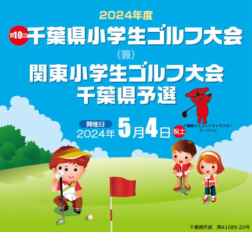 千葉県小学生ゴルフ大会（兼）関東小学生ゴルフ大会千葉県予選
