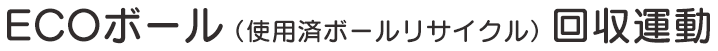 ECOボール（使用済ボールリサイクル）回収運動