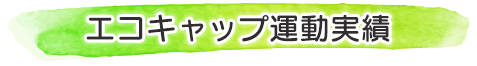 エコキャップ運動実績