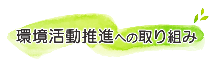 環境活動推進への取り組み